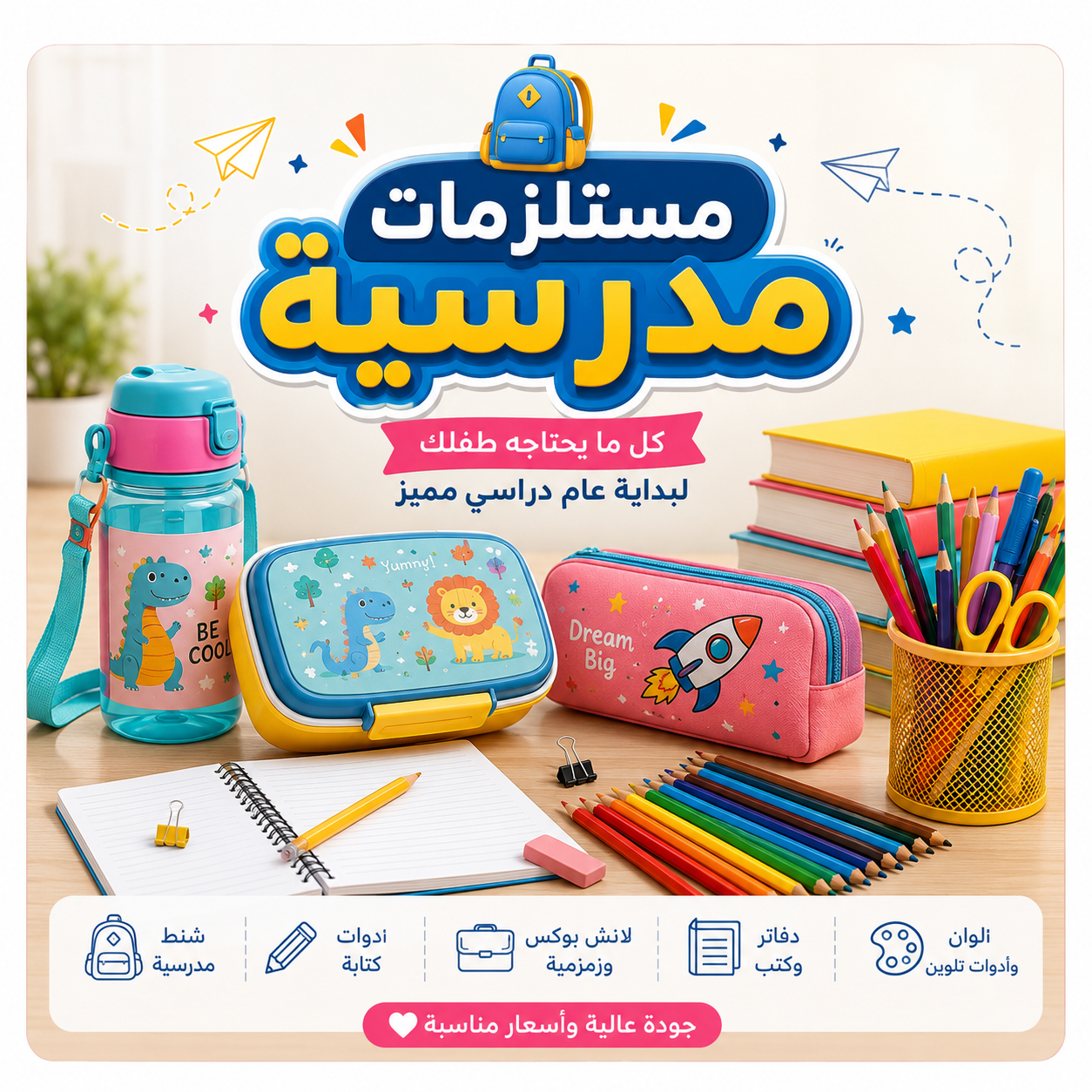 مستلزمات مدرسيه