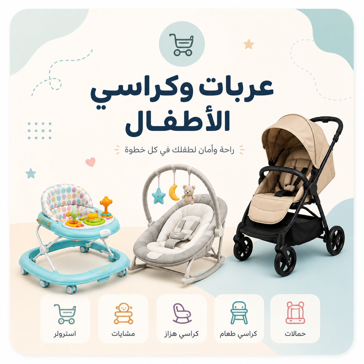 سترولر وباونسر وكارسيت