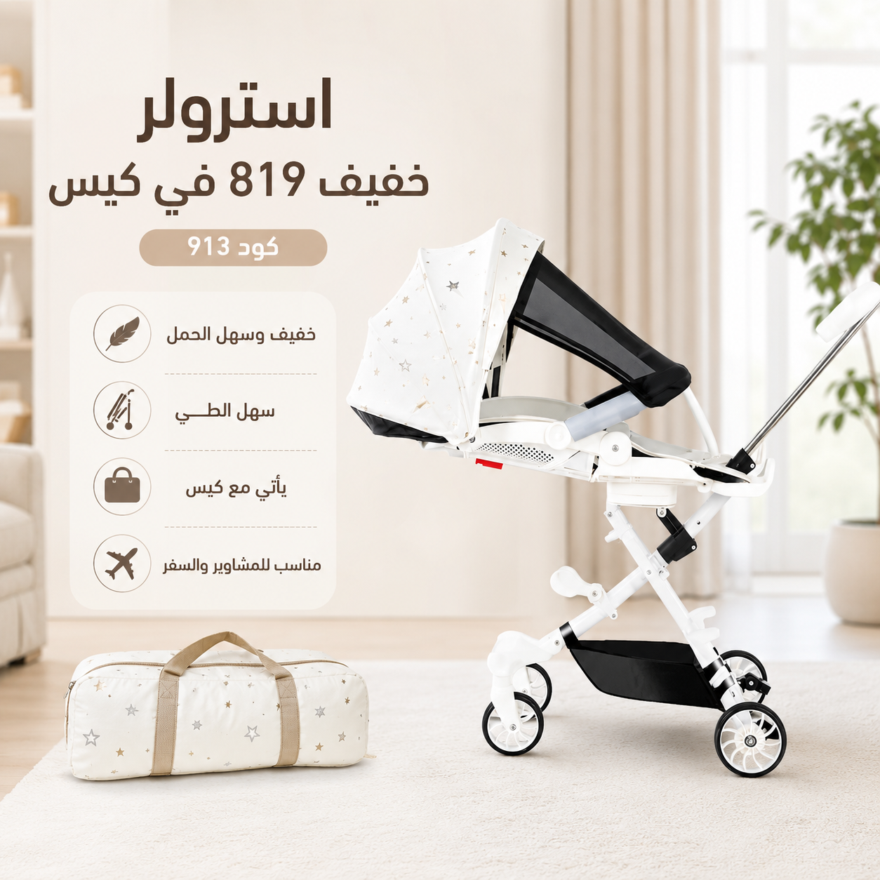 استرولر خفيف 819 في كيس