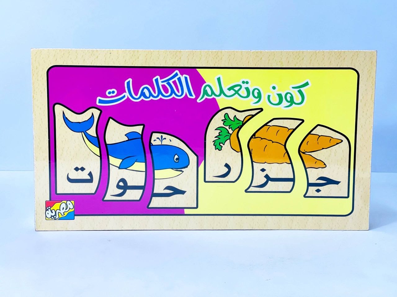 صندوق بازل خشبي تعليمي - كون وتعلم الحروف والكلمات العربية